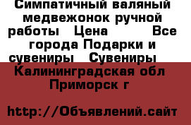  Симпатичный валяный медвежонок ручной работы › Цена ­ 500 - Все города Подарки и сувениры » Сувениры   . Калининградская обл.,Приморск г.